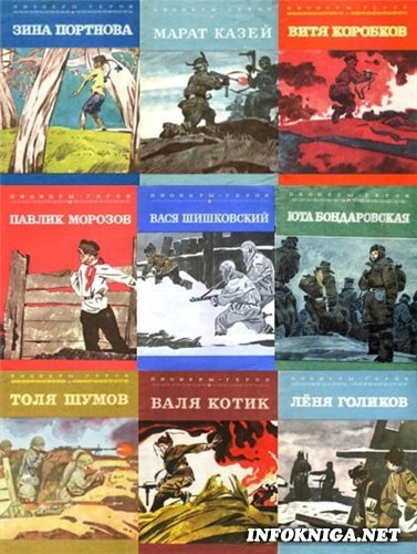 Обложки книг о пионерах-героях. Коллаж.