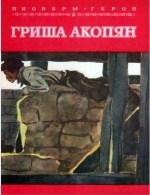 Обложка книги «Гриша Акопян».