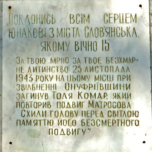 Памятная табличка на могиле Толи Комара.