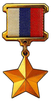 Медаль «Золотая звезда».
