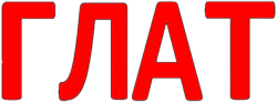 Буквосочетание Глат.