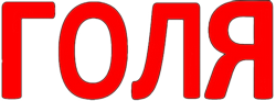 Буквосочетание Голя.