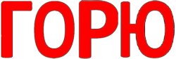 Буквосочетание Горю.