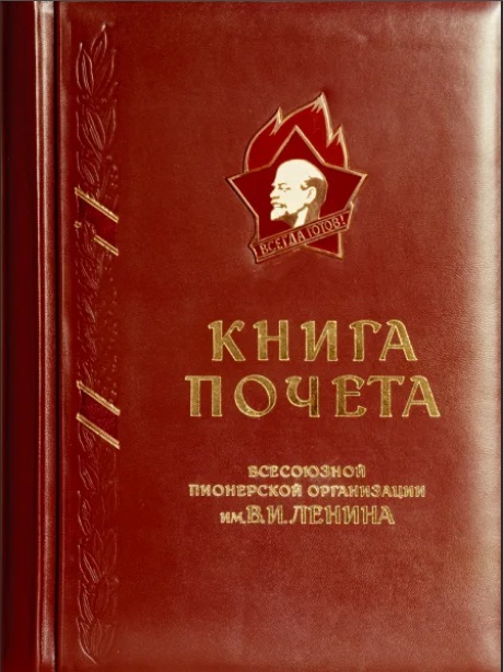 Книга почёта ВПО.
