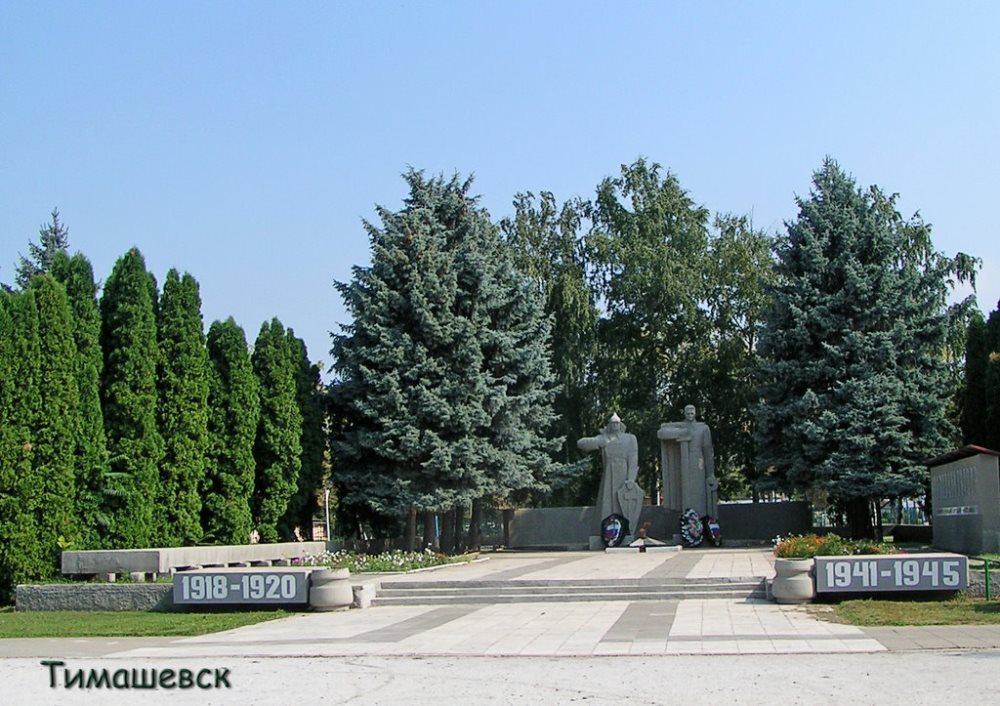 Мемориал в Тимашевске.