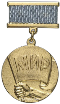 Медаль «Борцу за мир».