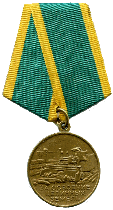 Медаль «За освоение целинных земель».