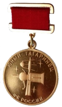 Медаль «Юный гагаринец».