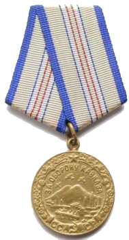 Медаль «За оборону Кавказа».