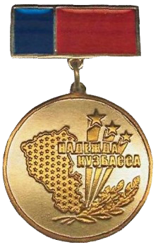 Медаль «Надежда Кузбасса». Вид 1.