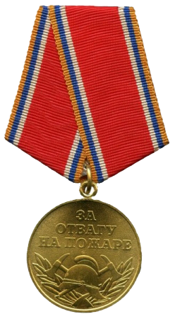 Медаль «За отвагу на пожаре».
