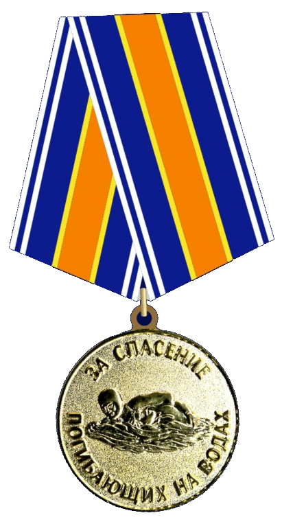 Медаль «За спасение погибающих на водах.