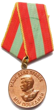 Медаль «За доблестный труд в Великой Отечественной войне 1941 – 1945 гг.».