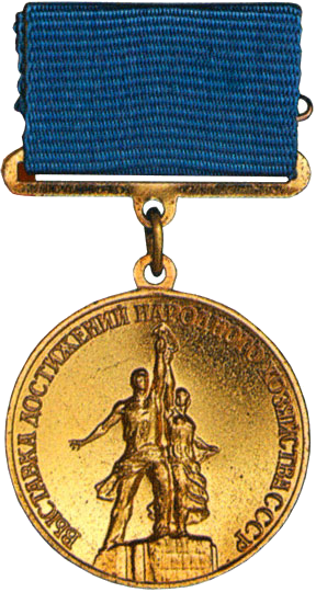 Медаль «Юный участник ВДНХ».