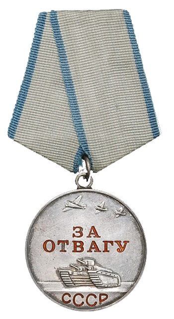 Медаль «За отвагу».