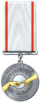 Медаль «За спасенную жизнь».