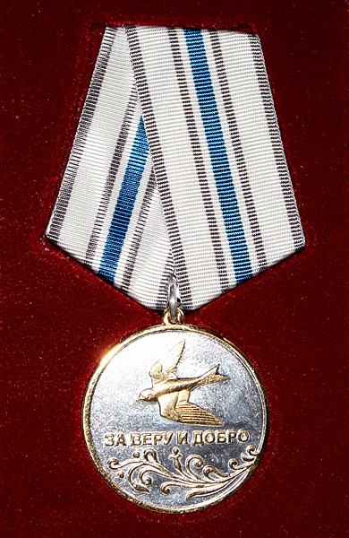 Медаль «За веру и добро».