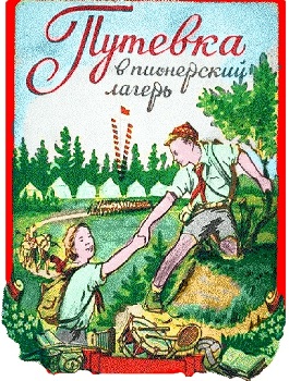 Обложка советской путёвки в пионерский лагерь.