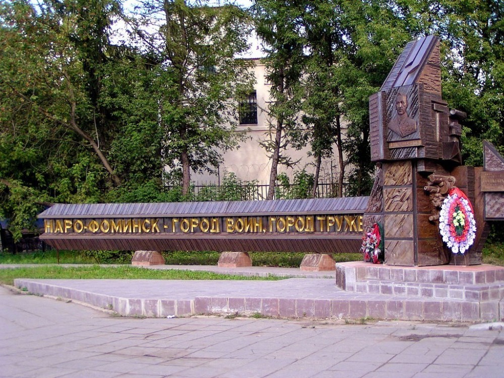 Памятник в Наро-Фоминске.