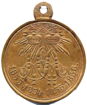 Медаль «В память войны 1853 – 1856».