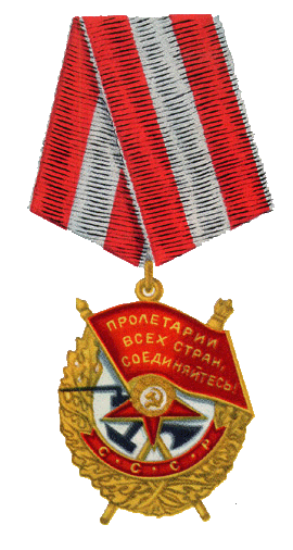 Орден Красного Знамени.