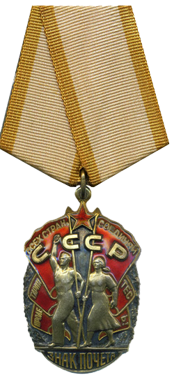 Орден «Знак Почёта».