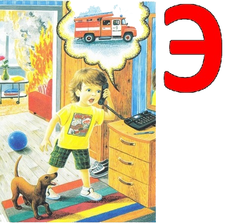 Мальчик вызывает по телефону пожарных. Детский плакат.