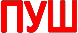 Буквосочетание Пуш.