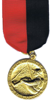 Медаль «За спасение погибающего» II степени.