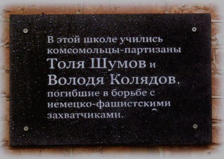Мемориальная доска Толе Шумову.