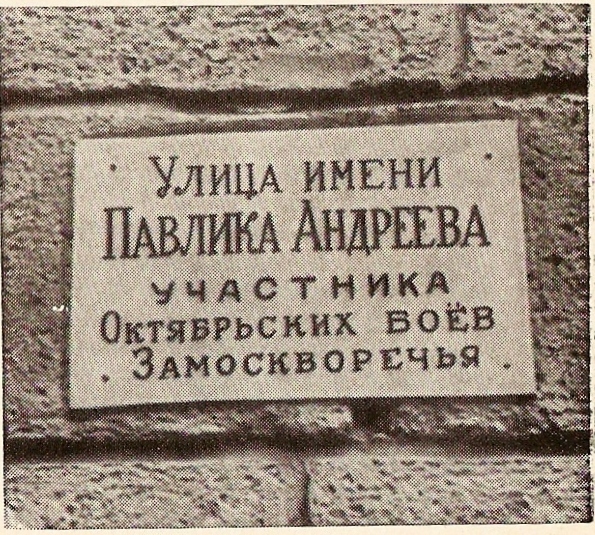Мемориальная доска Павлику Андрееву.