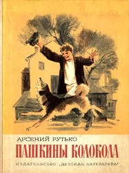 Обложка книги А. Рутько.