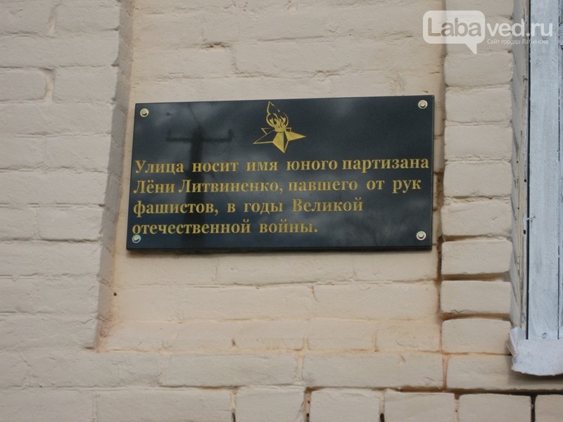 Мемориальная доска на улице Лёни Литвиненко.