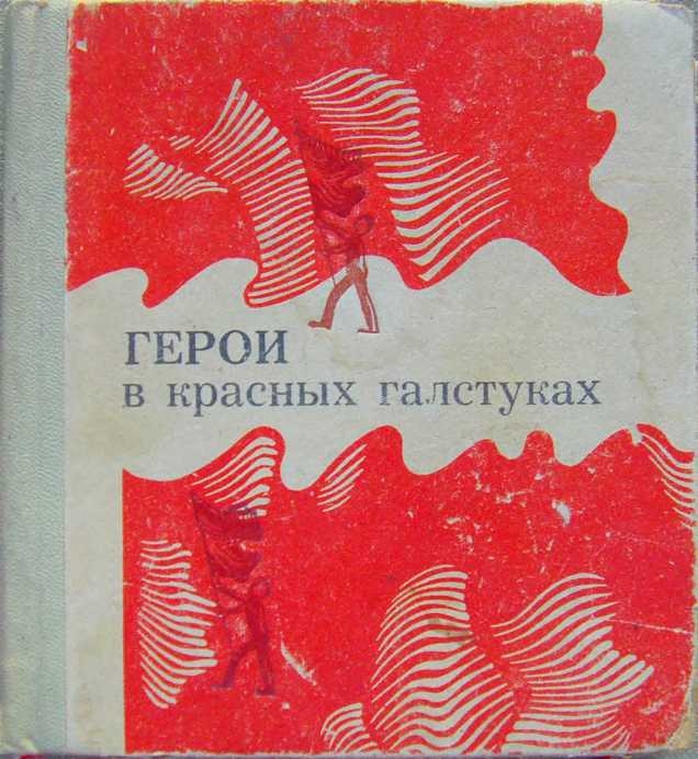 Обложка книги «Герои в красных галстуках».