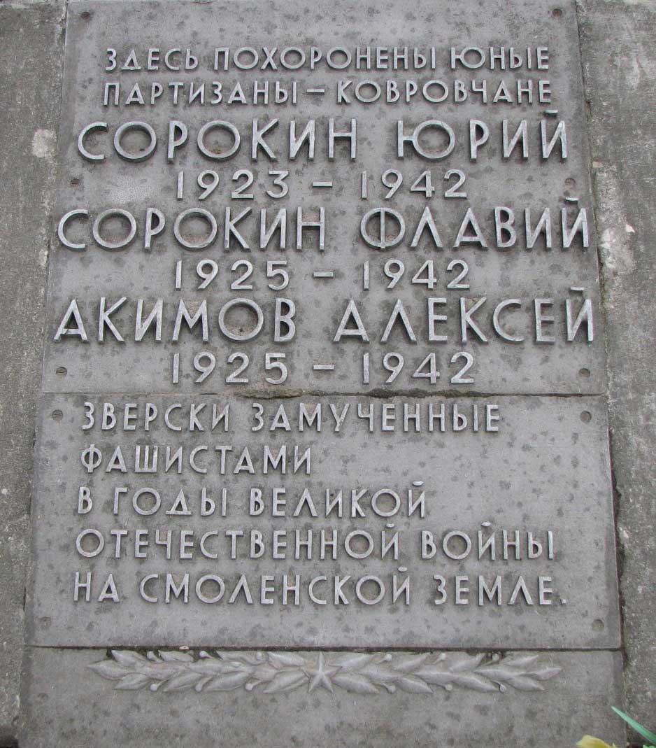Мемориальная плита на братской могиле ковровских партизан.
